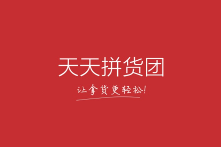 服装 B2B 界的“唯品会”：天天拼货团想用“限时闪拼”模式提升服装行业供应端效率