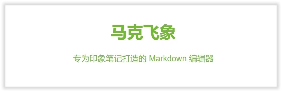 在 Windows 上拥有舒适的码字体验，12 款 Markdown 写作工具推荐