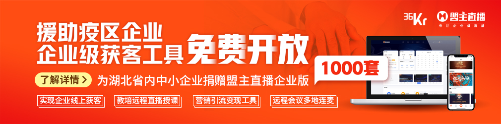 36氪暖冬计划丨疫情之下盟主直播携手36Kr 为中小企业提供免费权益