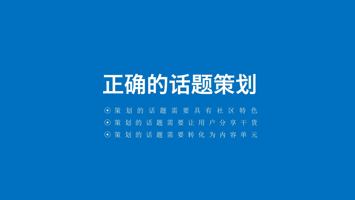 内容运营进行话题策划的正确姿势！