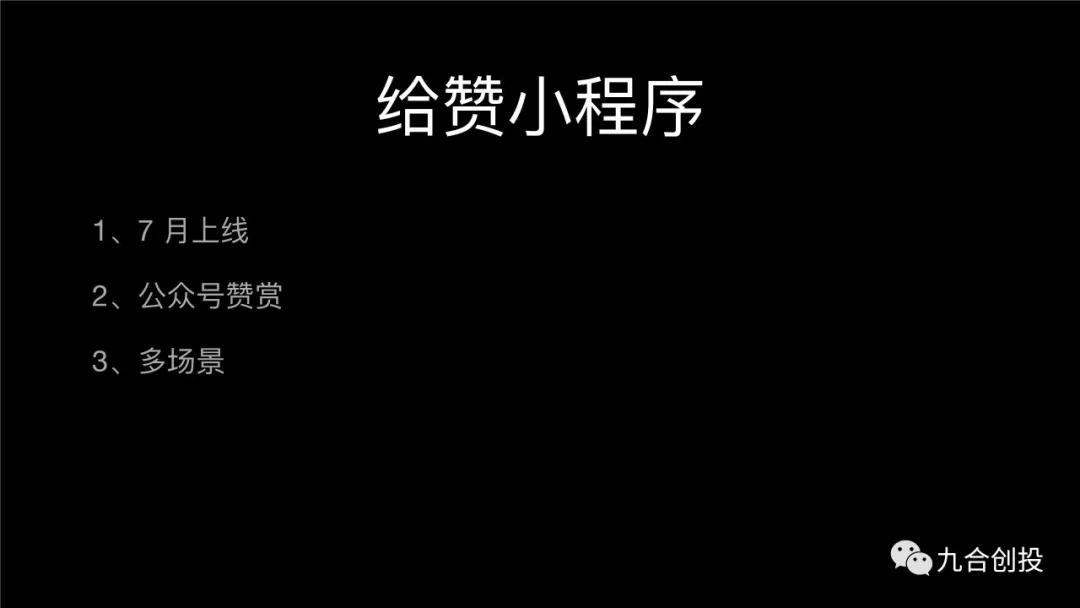 给赞创始人：如何打造百万量级小程序？