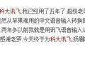 惊艳到被刷屏，罗永浩口中的科大讯飞到底是一家什么样的公司？