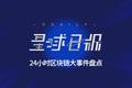 星球日报 | 旧金山首个“区块链音乐节”开启售票；BM称将引入资源代币REX及新交易对SEOS/EOS​；