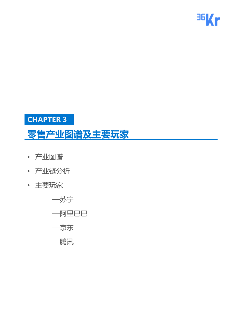 36氪研究 | 智慧零售行业研究报告