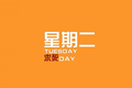 36氪每日投融资笔记（12月23日）：企业协作、分期购物、智能投影、汽修金融