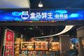 交接猫超生鲜运营权：易果向左 盒马向右
