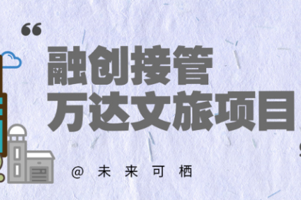 世纪交易打上「补丁」后，万达重返文旅路在何方?