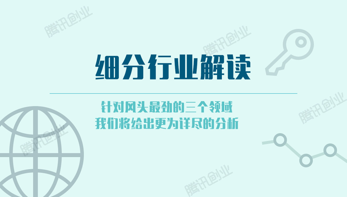 2016上半年中国创投报告：哪家基金最能花？哪些领域最热门？