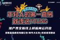 学习网红“带货”卖房，金茂怎么做到“不一样”