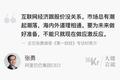 大佬言论 | 张勇：互联网经济跟股价没关系