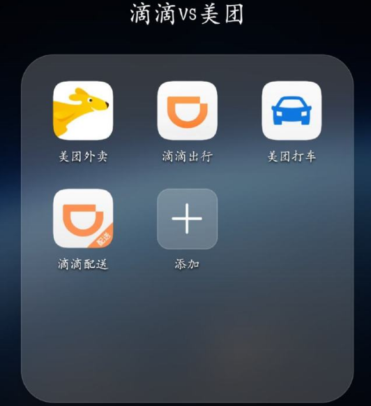 价格门的启示：滴滴的焦虑，美团的野望