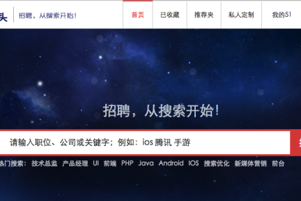 “51猎头”获数百万美元A轮融资，在线招聘行业的数据挖掘还待探索