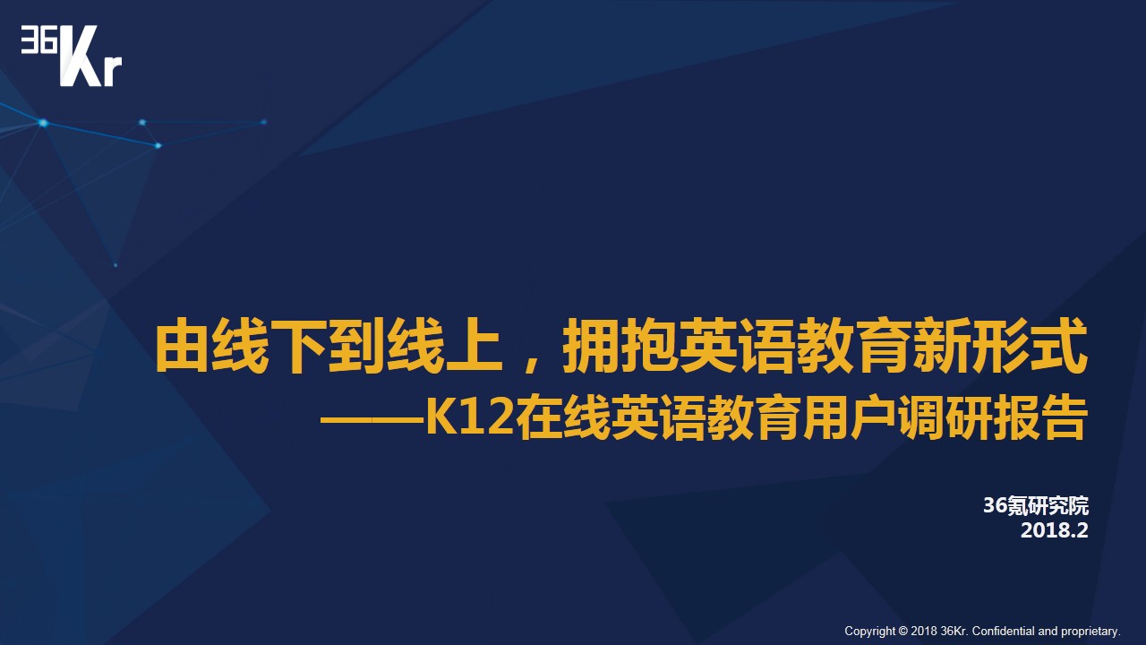 由线下到线上，拥抱英语教育新形式 | K12在线英语教育用户调研报告