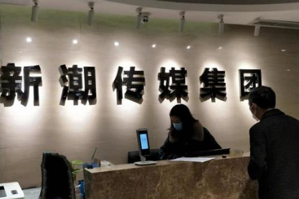 新潮传媒被迫“刹车“