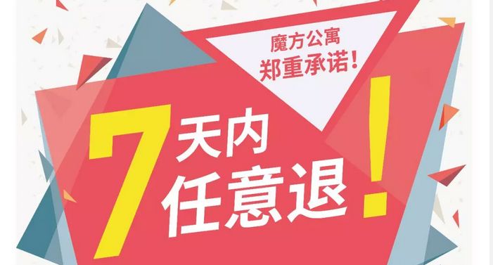 02魔方公寓——7天无理由退房