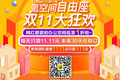 双11联合办公也促销，氪空间自由座特卖11.11元