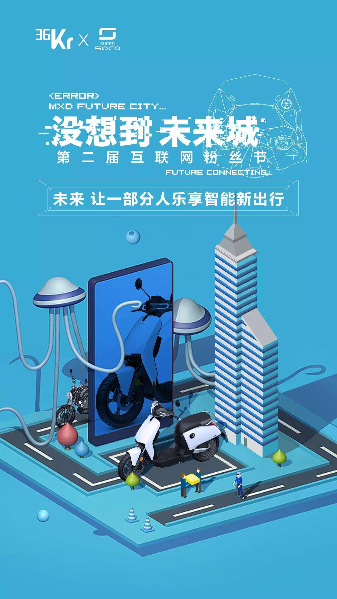 未来城里最亮眼的景，是骑着SOCO的你