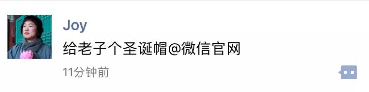 请把圣诞节变成愚人节 @微信官方