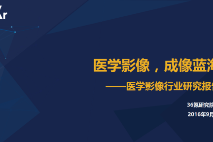 【行研】医学影像，成像蓝海——医学影像行业研究报告