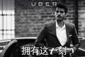 为校园推广也是拼了，Uber针对学生推“一键叫CEO”活动