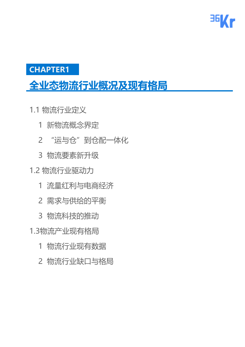 36氪研究 | 新型物流仓配业态行业报告