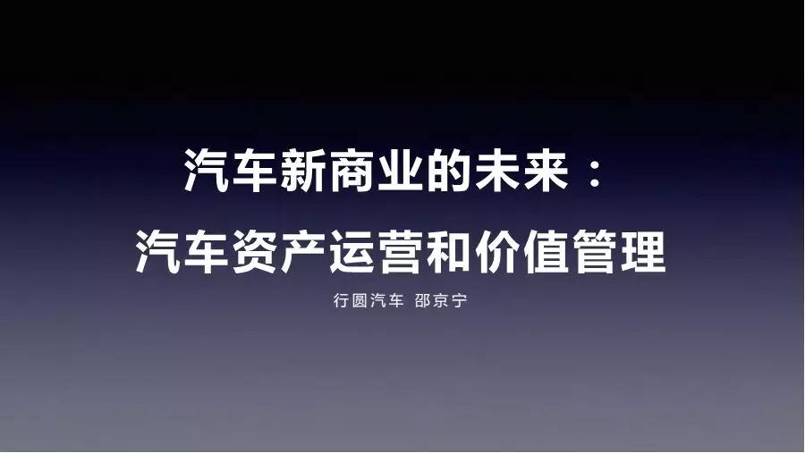 行圆汽车邵京宁：汽车新商业的未来