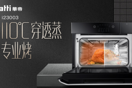 告别外卖和速食，华帝的这台嵌入式蒸烤箱要让你好好吃饭