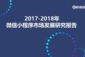 2018年微信小程序报告：一年狂揽4亿用户 ，流量红利Q4集中爆发