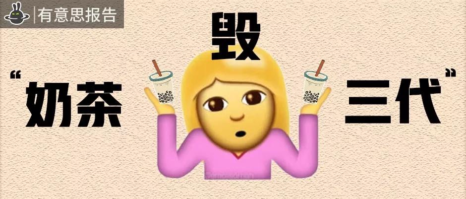 妈，奶茶真的没有毒