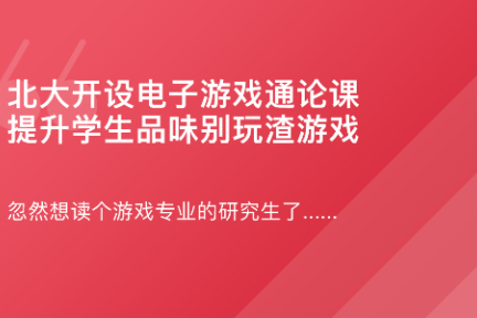 「 北大开设电子游戏通论课·谈资」3月21日