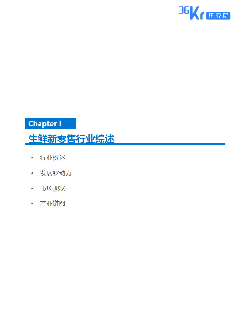 新式零售 谁与争“鲜” | 生鲜新零售研究报告（上）