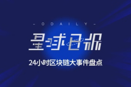 星球日报 | 美国怀俄明州新法案将加密货币定义为无形个人财产；君士坦丁堡硬分叉被推迟至2月27日​