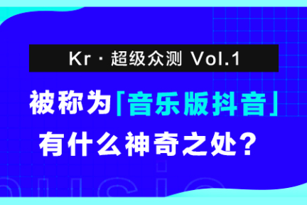 【超级众测】第1期：200万年轻人，在「乐趣」上用弹幕听歌