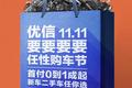 “剁手”买台车，汽车电商也蹭双十一热点
