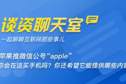 苹果推微信公号“apple” 你会在这买手机吗？还有，你希望它能提供哪些内容？