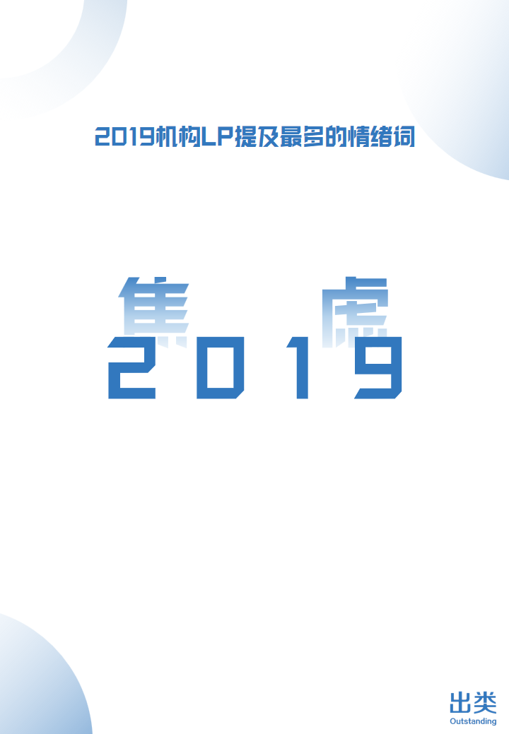 2019中国机构LP生存图鉴