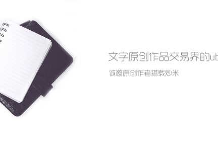 公众订阅号抄袭成风，炒米网以维权为切口，打造文章交易领域的正版文库