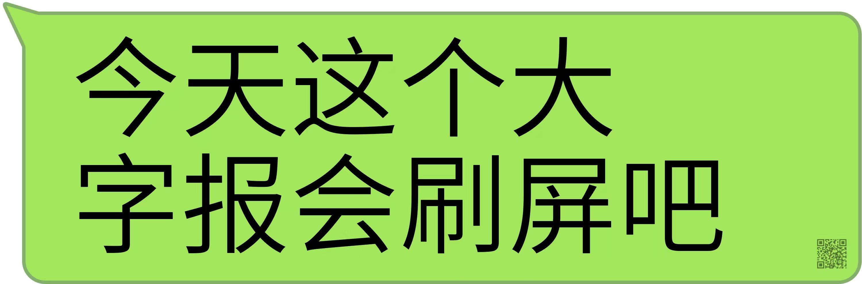 刷屏朋友圈的大字图再被微信封杀，它的创始人帮我们还原了整个过程