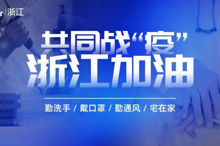 浙江银保监出台小微企业16条金融扶持措施；明起杭州主要快递企业复工……