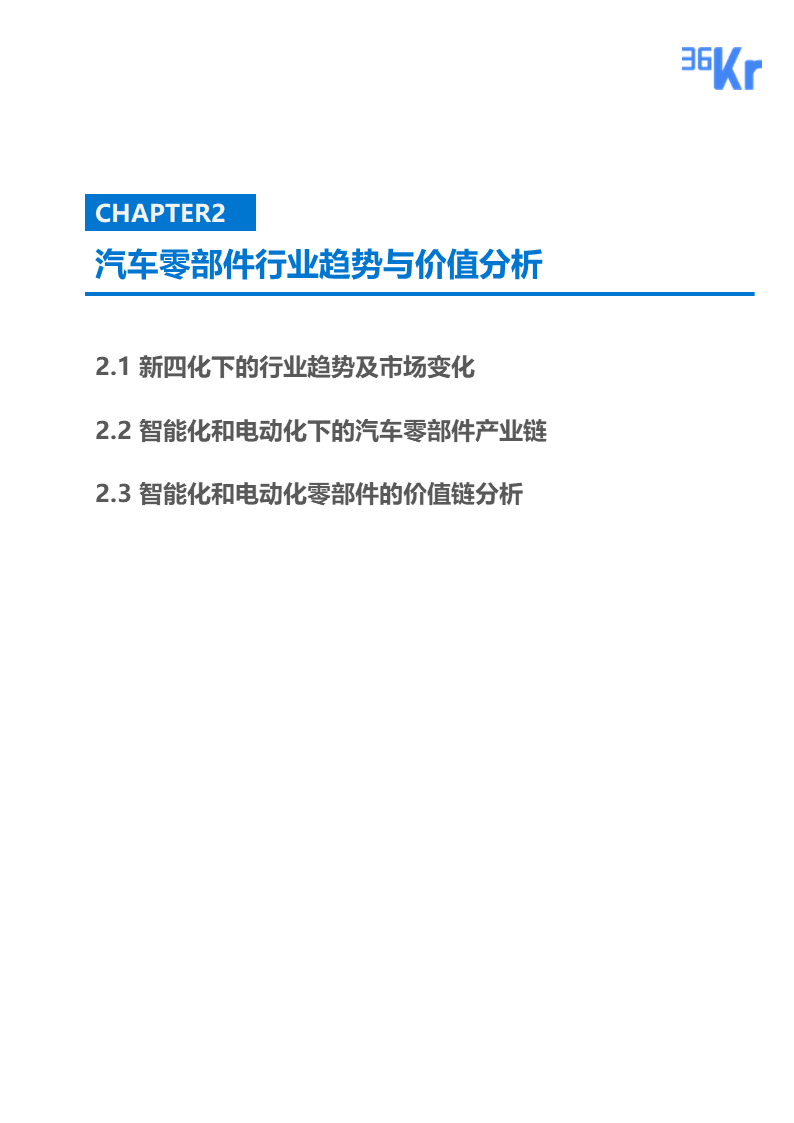 36氪研究 | 新四化下的汽车零部件行业报告