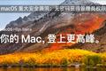 macOS 重大安全漏洞：无密码获得管理员权限（附临时解决方案）