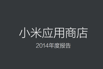 小米应用商店120亿分发量的背后，是2014年中国互联网的缩影