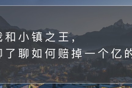 县城的生意，你学不会