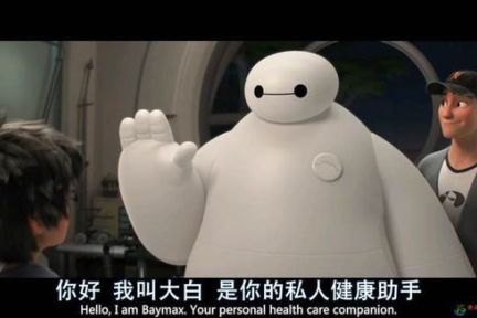 超能Baymax到底离我们有多近？“大白”之父告诉你如何实现-36氪