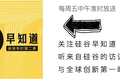 硅谷早知道丨#29 好多投资都凉了，硅谷投资人在看什么方向呢？