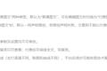 氪星晚报 | 微信订阅号灰度测试付费图文功能；蔚来盘前涨超13%，消息称广汽计划入股；百度App春节发5亿现金红包