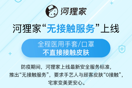 河狸家提供“无接触美业服务”为用户、手艺人建起双保险