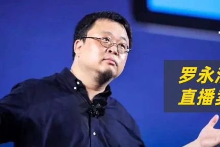 罗永浩直播卖货，能成功吗？