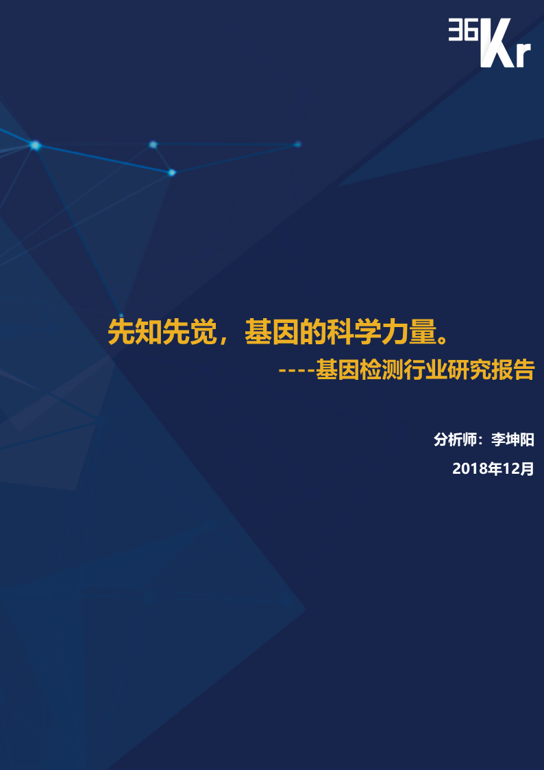 36氪研究 | 基因检测行业研究报告