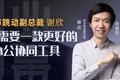 字节跳动副总裁谢欣：我们需要一款更好的办公协同工具